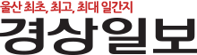 경상일보