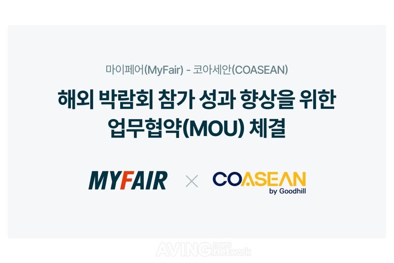 마이페어-코아세안, 해외 박람회 참가 기업 성과 향상 위해 맞손… “아세안 진성 바이어 발굴 및 매칭 서비스 제공”